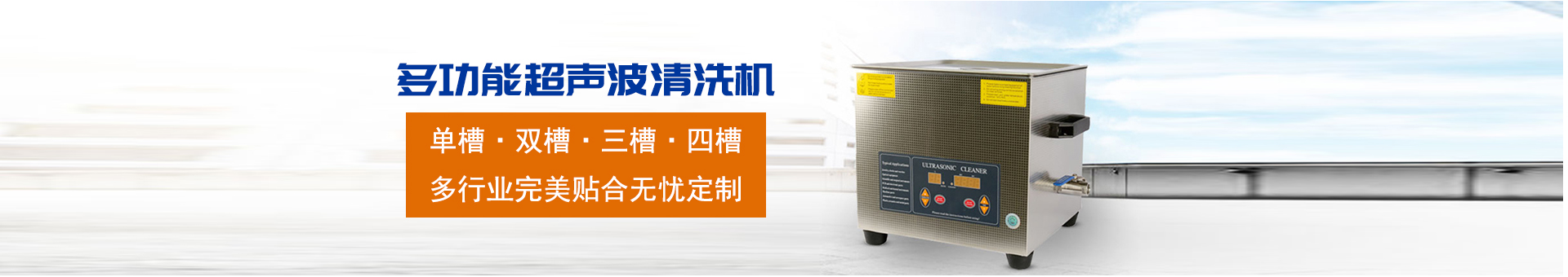 金泰瀛-操作方便，粗洗、清洗、精洗一步到位