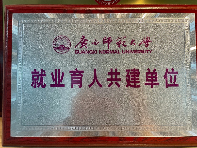廣西師范大學就業(yè)育人共建單位牌匾