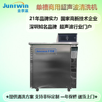 單槽超聲波清洗機