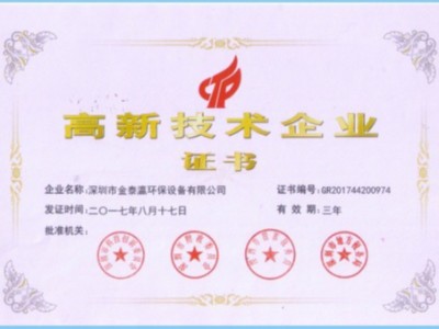 金泰瀛高新技術(shù)企業(yè)證書