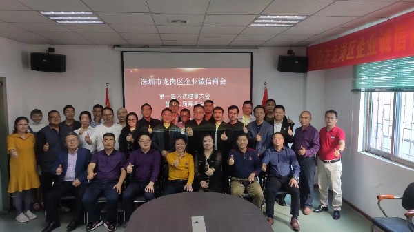 龍崗區(qū)企業(yè)誠信商會(huì)