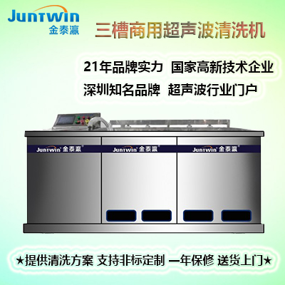 三槽超聲波清洗機(jī)